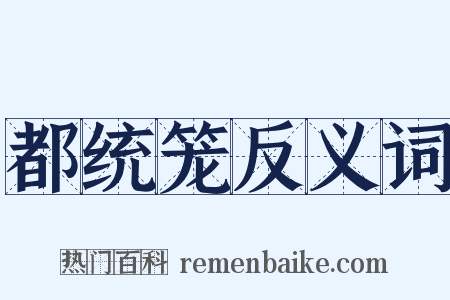 都统笼反义词是什么意思的图片